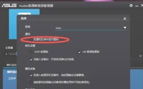 Realtek高清音频管理器如何设置前面板