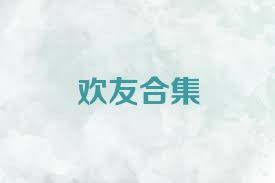 欢友合集