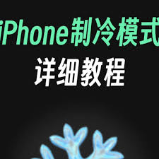 iphone制冷模式真的有用吗