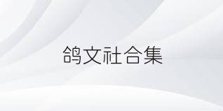 鸽文社合集