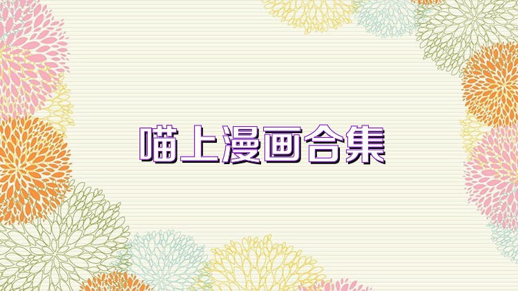 喵上漫画合集