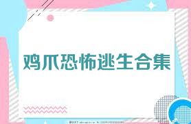 鸡爪恐怖逃生合集