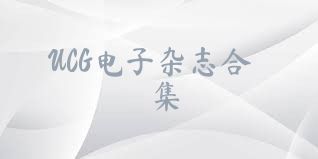 UCG电子杂志合集