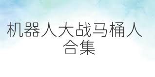 机器人大战马桶人合集