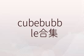cubebubble合集
