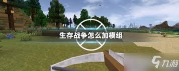 生存战争如何添加模组