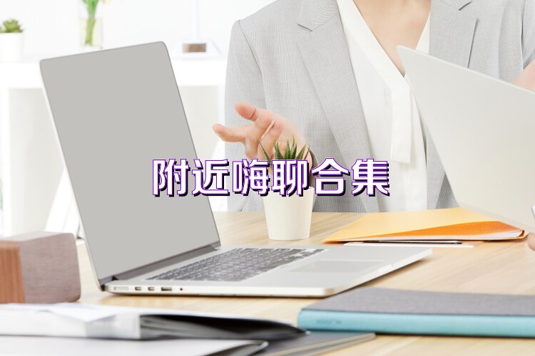 附近嗨聊合集