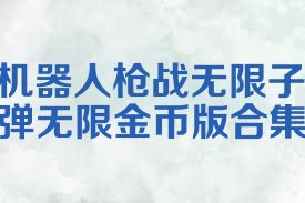 机器人枪战无限子弹无限金币版合集