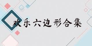 欢乐六边形合集