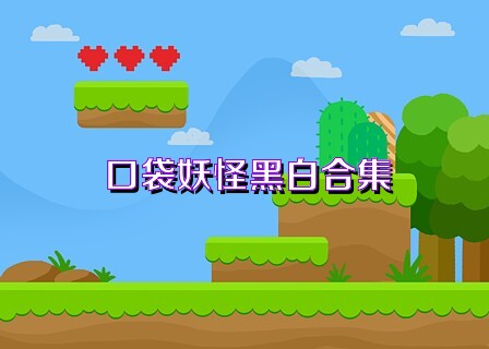 口袋妖怪黑白合集