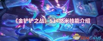金铲铲s15悠米技能是什么