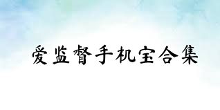 爱监督手机宝合集
