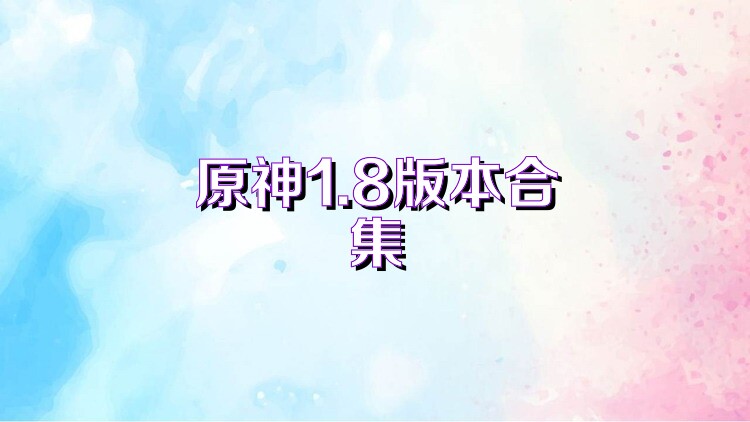 原神1.8版本合集