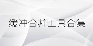 缓冲合并工具合集