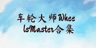 车轮大师WheelsMaster合集
