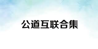 公道互联合集