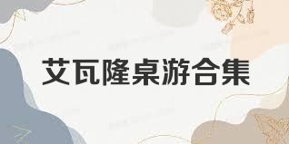 艾瓦隆桌游合集