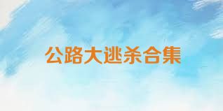 公路大逃杀合集
