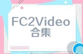 FC2Video合集
