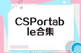 CSPortable合集