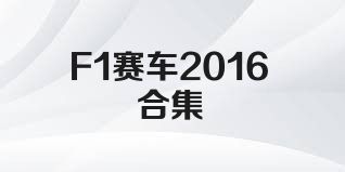 F1赛车2016合集