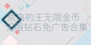 荒岛的王无限金币无限钻石免广告合集