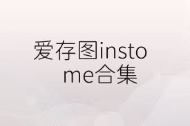 爱存图instome合集