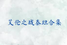 艾伦之战泰坦合集