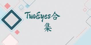 TwoEyes合集