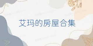 艾玛的房屋合集