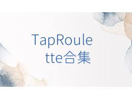 TapRoulette合集