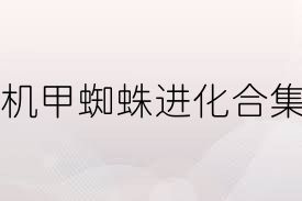 机甲蜘蛛进化合集