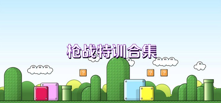 枪战特训合集