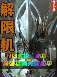 解限机机甲克制关系是什么