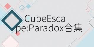 CubeEscape:Paradox合集