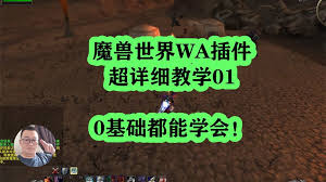 魔兽世界wlk刺骨WA怎么设置