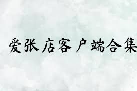 爱张店客户端合集