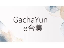 GachaYune合集