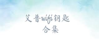 艾普wifi钥匙合集