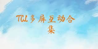 TCL多屏互动合集