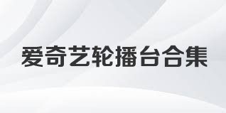 爱奇艺轮播台合集