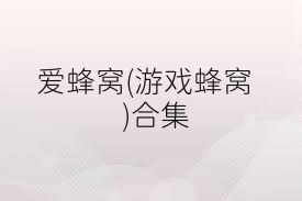 爱蜂窝(游戏蜂窝)合集
