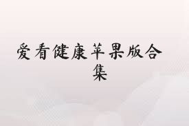 爱看健康苹果版合集