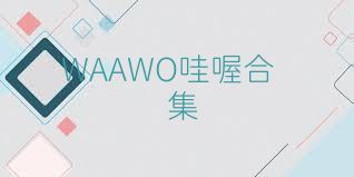 WAAWO哇喔合集