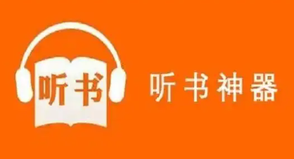 互动听书手机软件大全