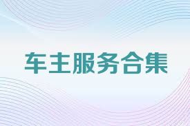 车主服务合集