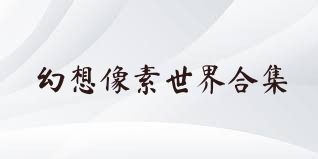 幻想像素世界合集