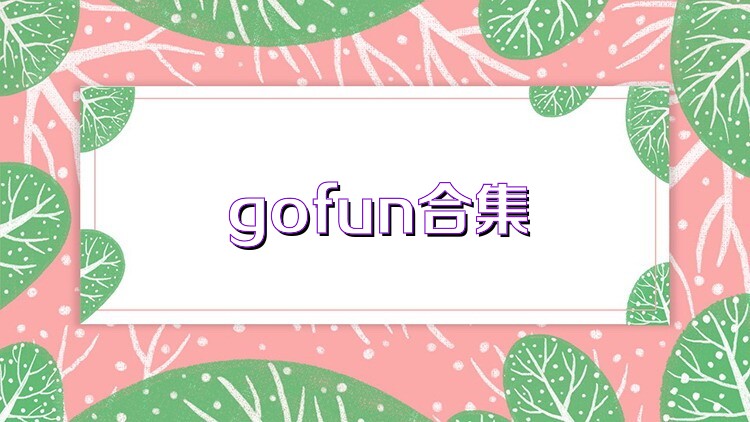 gofun合集