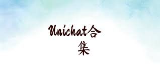Unichat合集
