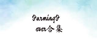 FarmingFever合集
